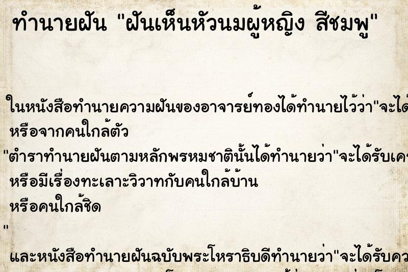 ทำนายฝันฝันเห็นหัวนมผู้หญิงสีชมพู ทำนายฝันทำนายฝันฝันเห็นหัวนมผู้หญิงสีชมพู